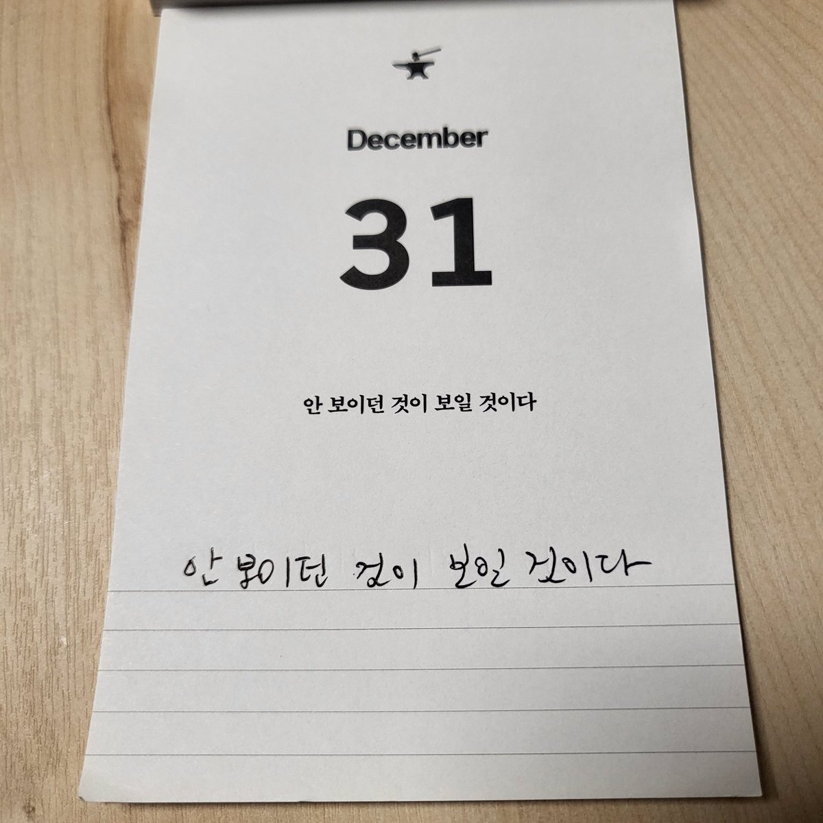 사실 이 필사는 아주 우연히 시작했었다. 독서모임 뒷풀이 자리에서 선물 받은걸 잊고있다가 몇일뒤 그냥 써서 올렸다. 그 전에는 필사는 해본적도 없고 할 생각도 없었는데. 그 우연한 하루가 마지막 장까지 이어질줄은 정말 몰랐다. 해보니 안 보이던 것이 보였다. 2026년도. 가보자.