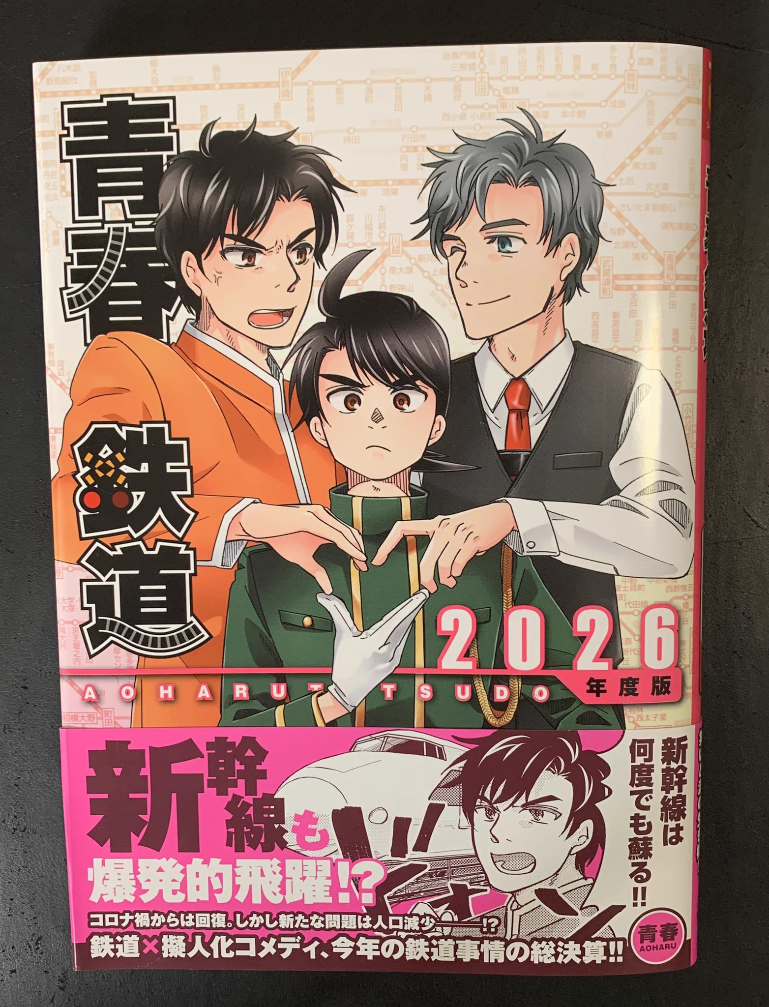青春鉄道☆最新刊『2026年度版』発売中‼ on X: 