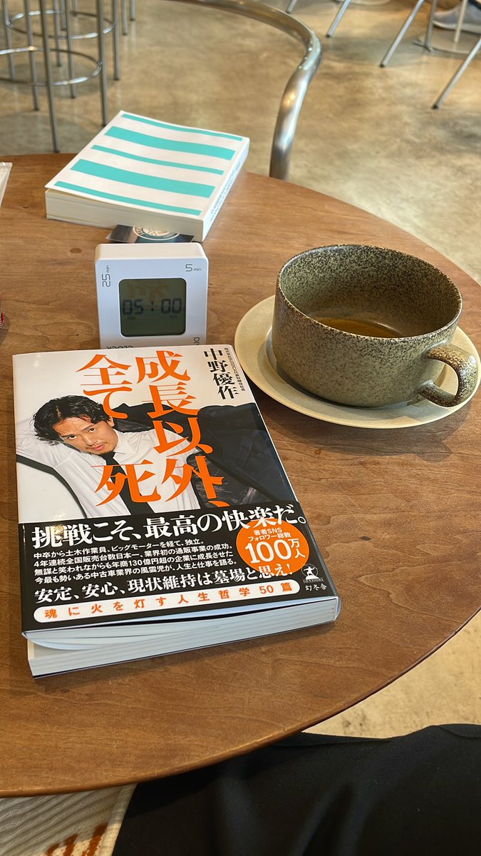 02handb's tweet photo. 毎年恒例のカフェ篭り修行。

ポモドーロタイマーにより、時間密度を高めて、脳に叩き込む。

今年の1冊目は、尊敬を拗らせ一時期、同じ髪型を目指していた中野さんの本から。

新年も最高の年にするべく、中野さん哲学のシャワーを浴びまくる！

いつも応援してます！
@yuusaku_buddica https://t.co/MfXnwMcIYM