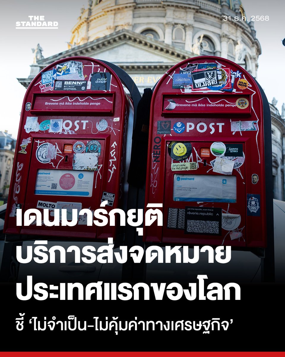 เดนมาร์กกลายเป็นประเทศแรกของโลกที่ยุติการส่งจดหมายทางไปรษณีย์
.
PostNord บริการไปรษณีย์ของรัฐบาลเดนมาร์ก จะยุติการให้บริการส่งจดหมายที่มีมายาวนานกว่า 400 ปี ในปีใหม่ที่จะถึงนี้ โดยทำการส่งจดหมายฉบับสุดท้ายวานนี้ (29 ธันวาคม)
.
สาเหตุการยุติบริการส่งจดหมายดังกล่าวที่มีมาตั้งแต่ปี