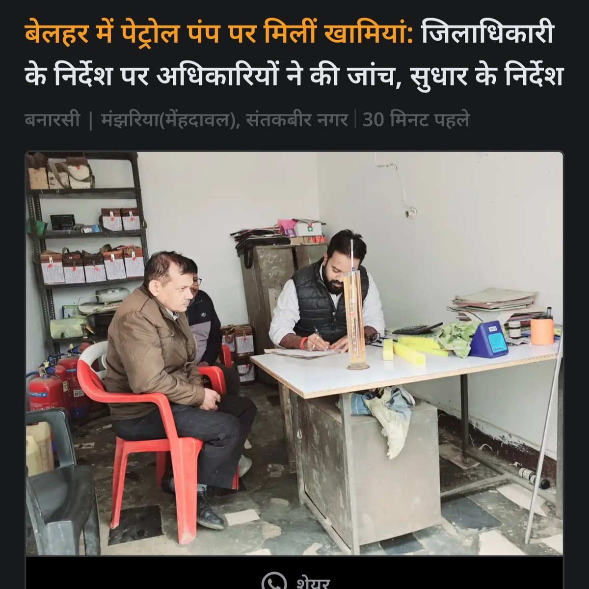 *बेलहर में पेट्रोल पंप पर मिलीं खामियां:* जिलाधिकारी के निर्देश पर अधिकारियों ने की जांच, सुधार के निर्देश 
dainik.bhaskar.com/uyuxEVjhwZb