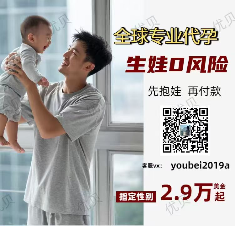 ❤️微信:youbei2019a
子嗣传承繁衍生息！
优贝圆你生娃梦！

格鲁吉亚🇬🇪合法Dy 

包成功！包男孩！
只要15万起😍

 ❤️承诺
1️⃣一年半抱健康宝宝
2️⃣按进度流程节点付款
【特点】
1️⃣三代试管、基因筛查，指定性别
2️⃣优质卵妹
#HIV洗精
  #美国代孕  #格鲁吉亚代孕 #国内代孕 #夫夫代孕 #哥伦比亚代孕
