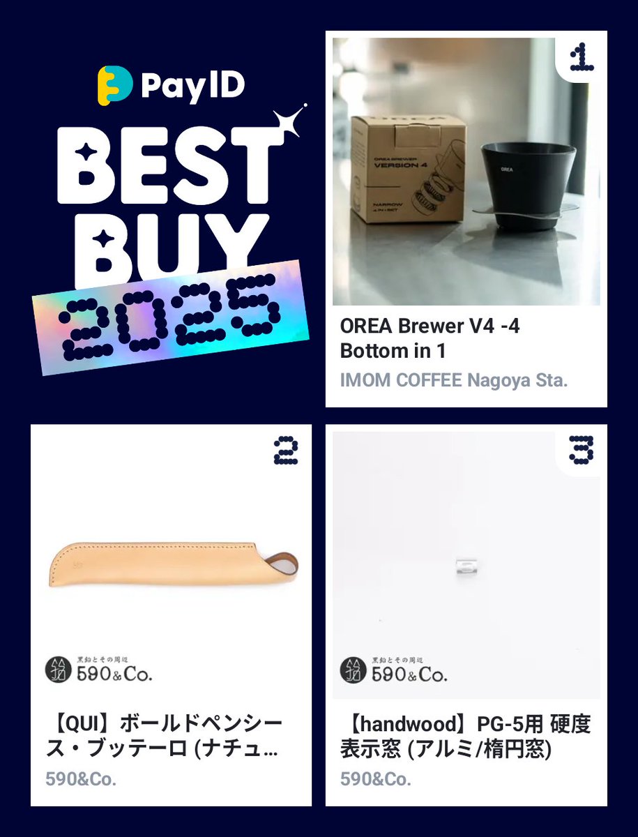 わたしのPay IDベストバイ2025です！
振り返ると今年はbaseで文具の購入はあまりしていなかったみたいです。
#PayIDベストバイ