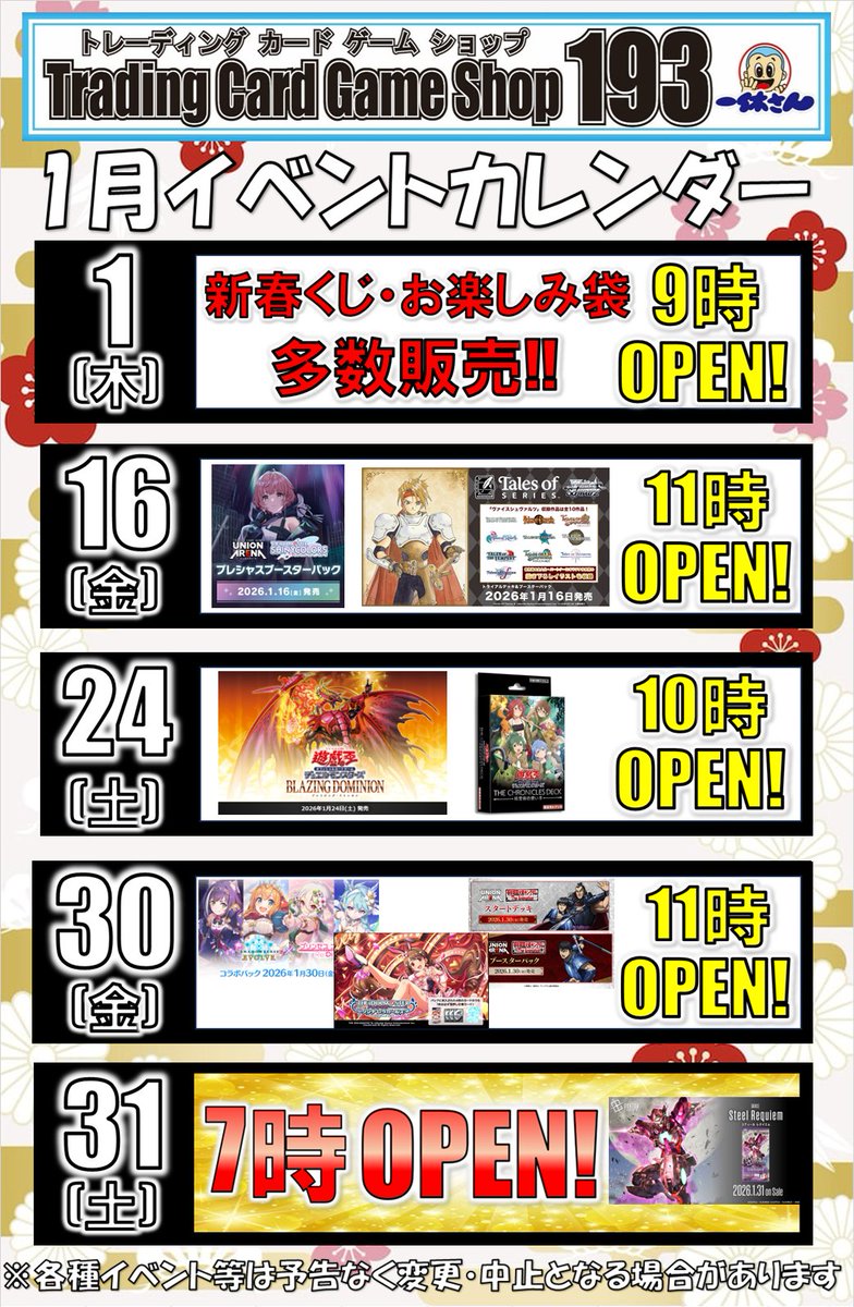 イベント情報】 193日本橋店 来年度2026年1月のイベント情報‼ 【1日