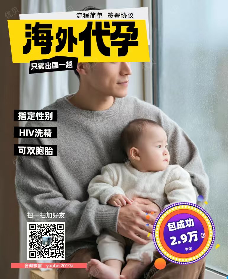 ❤️微信:youbei2019a
子嗣传承繁衍生息！
优贝圆你生娃梦！

格鲁吉亚🇬🇪合法Dy 

包成功！包男孩！
只要15万起😍

 ❤️承诺
1️⃣一年半抱健康宝宝
2️⃣按进度流程节点付款
【特点】
1️⃣三代试管、基因筛查，指定性别
2️⃣优质卵妹
#HIV洗精
  #美国代孕  #格鲁吉亚代孕 #国内代孕 #夫夫代孕 #哥伦比亚代孕