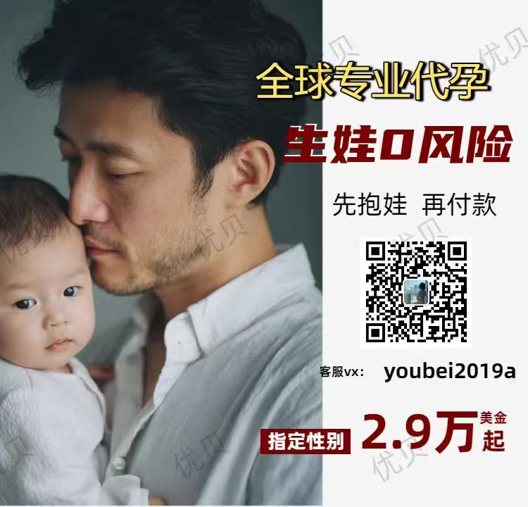 ❤️微信:youbei2019a
子嗣传承繁衍生息！
优贝圆你生娃梦！

格鲁吉亚🇬🇪合法Dy 

包成功！包男孩！
只要15万起😍

 ❤️承诺
1️⃣一年半抱健康宝宝
2️⃣按进度流程节点付款
【特点】
1️⃣三代试管、基因筛查，指定性别
2️⃣优质卵妹
#HIV洗精
  #美国代孕  #格鲁吉亚代孕 #国内代孕 #夫夫代孕 #哥伦比亚代孕