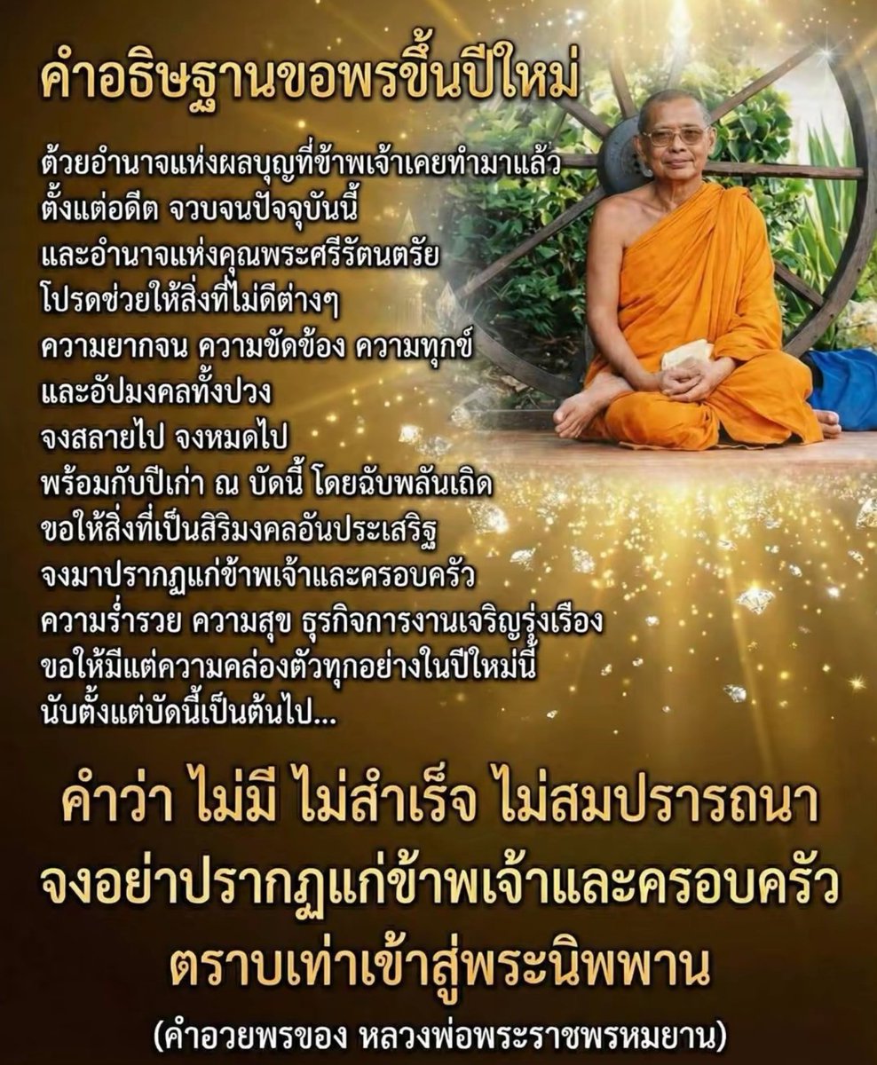 Hongtamnaiduag1's tweet photo. คำอธิษฐานขอพรขึ้นปีใหม่ ด้วยคำอวยพรของหลวงพ่อฤาษีลิงดำ ใครสวดมนต์ข้ามปีหรือทำความดีต่างๆหลังจากทำความดีทำบุญนั้นๆเสร็จลองใช้คำอธิษฐานตรงนี้กันดูนะคับ 🙏🏻😊 https://t.co/A0oRnBnm23