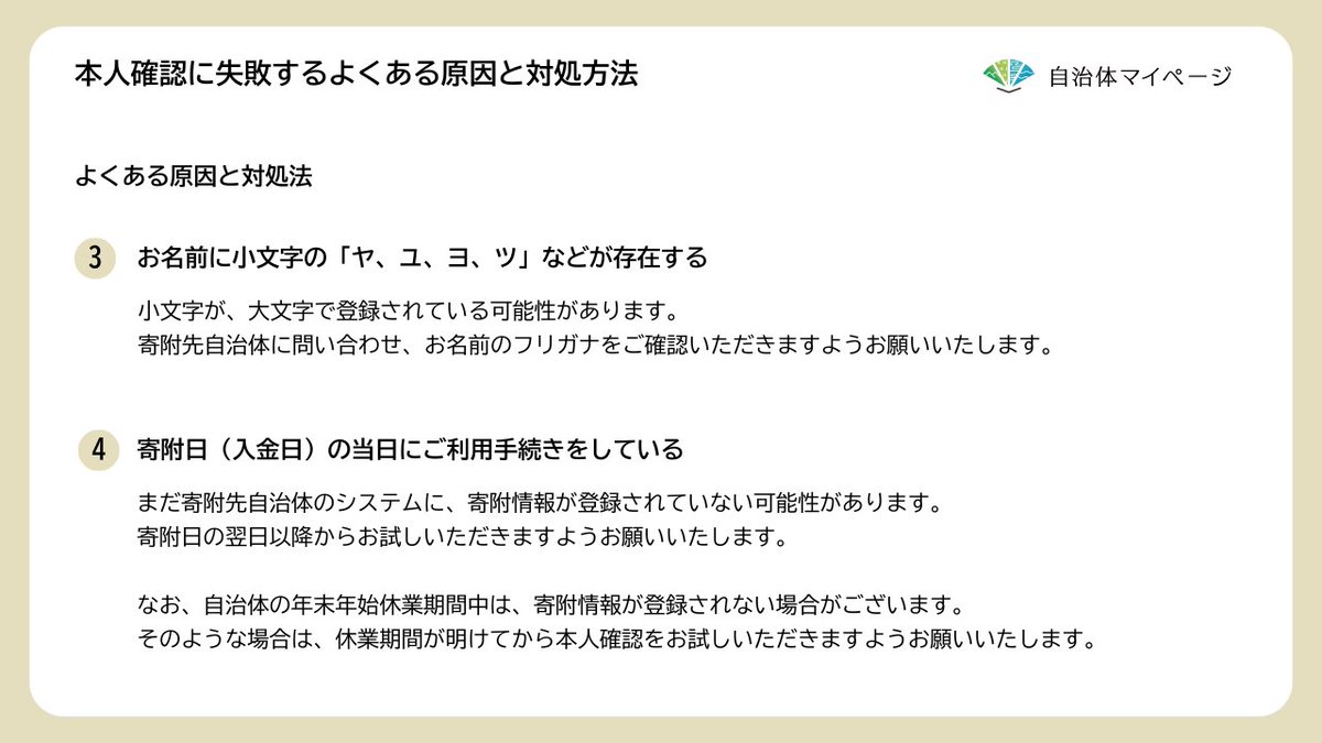 municipality_mg's tweet photo. 「本人確認に失敗する」と表示されて
お困りではありませんか？

よくある原因と対処方法を、画像にまとめました。
当てはまる場合は、ぜひご覧ください。

#自治体マイページ https://t.co/DHhGgBwA34