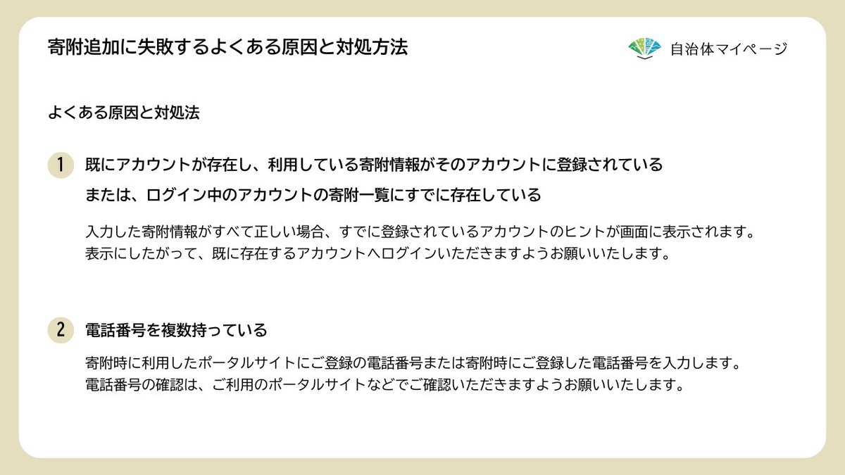 municipality_mg's tweet photo. 「寄附追加に失敗する」ことで
お困りではありませんか？

よくある原因と対処方法を、画像にまとめました。
当てはまる場合は、ぜひご覧ください。

#自治体マイページ https://t.co/mmBdN8uazd