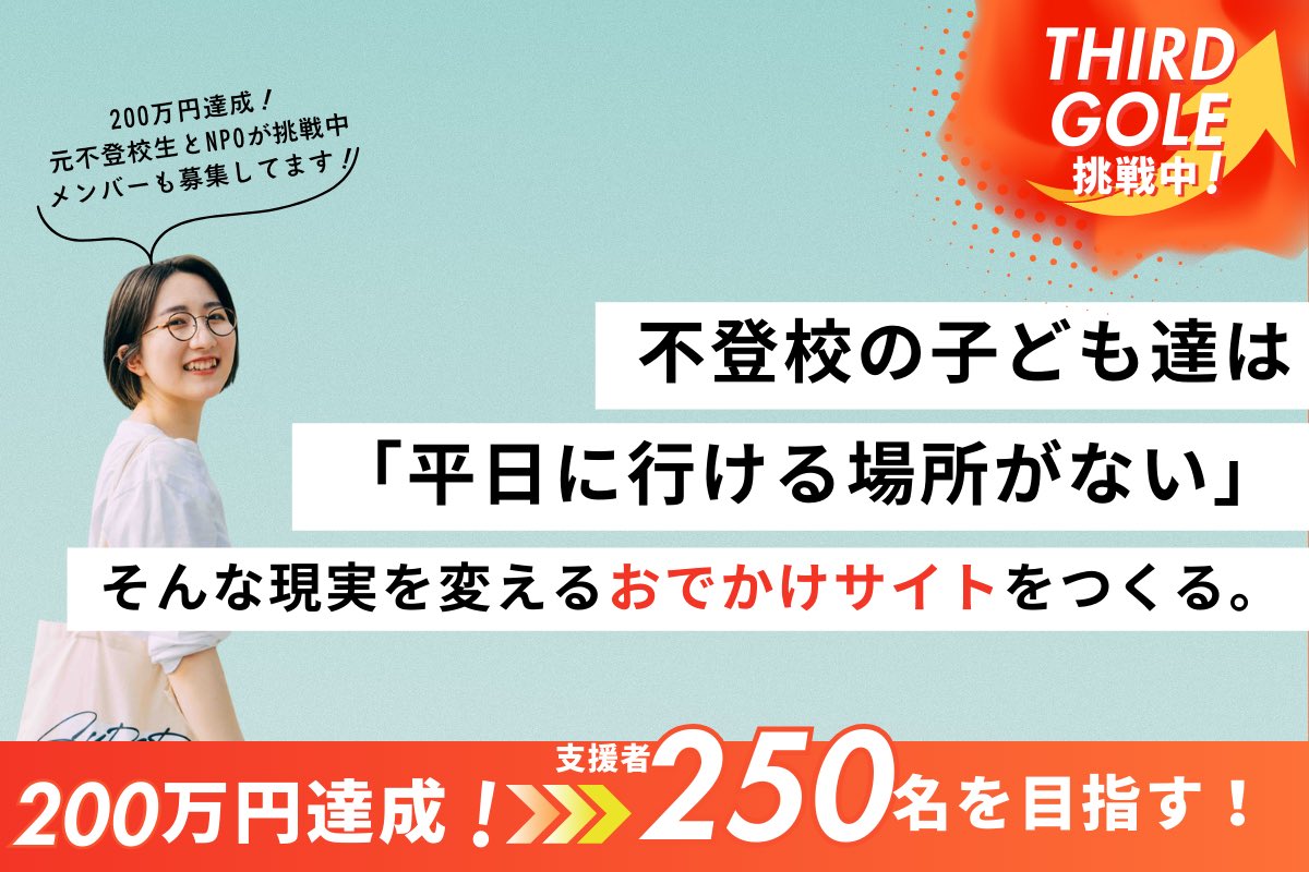 🔥🔥クラファン最終日🔥🔥
ついに最終日です！

「不登校生を応援してる人はこんなにいる」
それを形にしたい。

支援者250人を目指しています。
あと25人！！！

「不登校生はおでかけしてもいい」

そんな空気を、一緒に広げてください〜〜〜！

〇応援はこちらから！
for-good.net/project/100262…