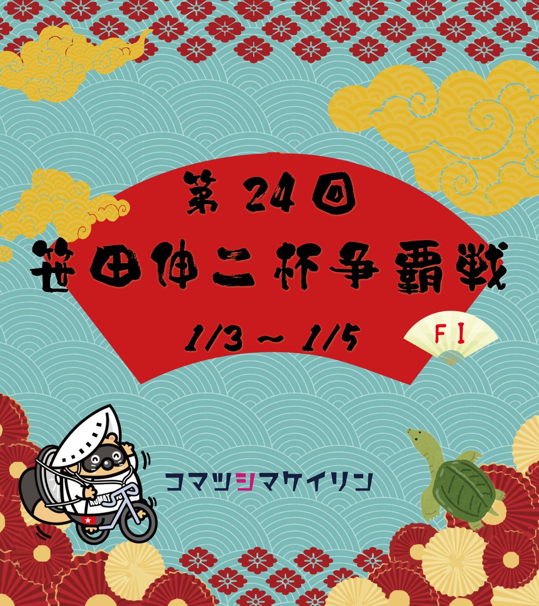 k_komatsushima's tweet image. 小松島競輪オリジナルクオカードなどが当たる‼ 
フォロー＆リポストキャンペーンを実施中
【応募方法】
① @k_komatsushima をフォロー
②このポストをリポスト
【応募〆切】
1/5(月)17 時00分まで
当選はDMにて連絡いたします。