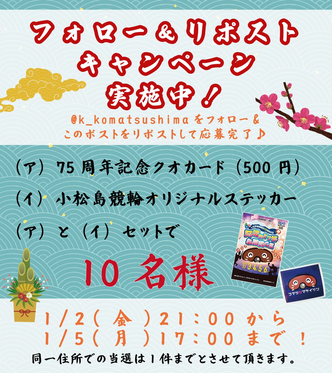 k_komatsushima's tweet image. 小松島競輪オリジナルクオカードなどが当たる‼ 
フォロー＆リポストキャンペーンを実施中
【応募方法】
① @k_komatsushima をフォロー
②このポストをリポスト
【応募〆切】
1/5(月)17 時00分まで
当選はDMにて連絡いたします。