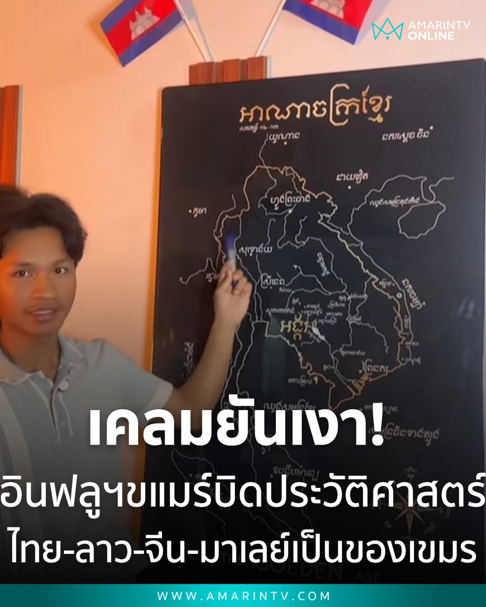 amarintvhd's tweet photo. เคลมยันเงา! อิ��ฟลูฯ กัมพูชาเปิดคอร์สสอนแผนที่ บิดประวัติศาสตร์ ฉกดินแดนไทย-ลาว-จีน-มาเลย์ อ้างเป็นของเขมรทั้งหมด เปลี่ยนชื่ออ่าวไทยเป็นอ่าวเขมร

📌อ่านต่อที่นี่ : https://t.co/RYHjs3UH75

#หยุดเคลม #อินฟลูเขมร #บิดเบือนประวัติศาสตร์ #อ่าวไทย #ประวัติศาสตร์ไทย #SaveThaiCulture #เคลมกันเก่ง #ArmyMilitaryForce #ข่าวโซเชียล #AmarinTV #amarintvonline #ข่าวอมรินทร์ออนไลน์