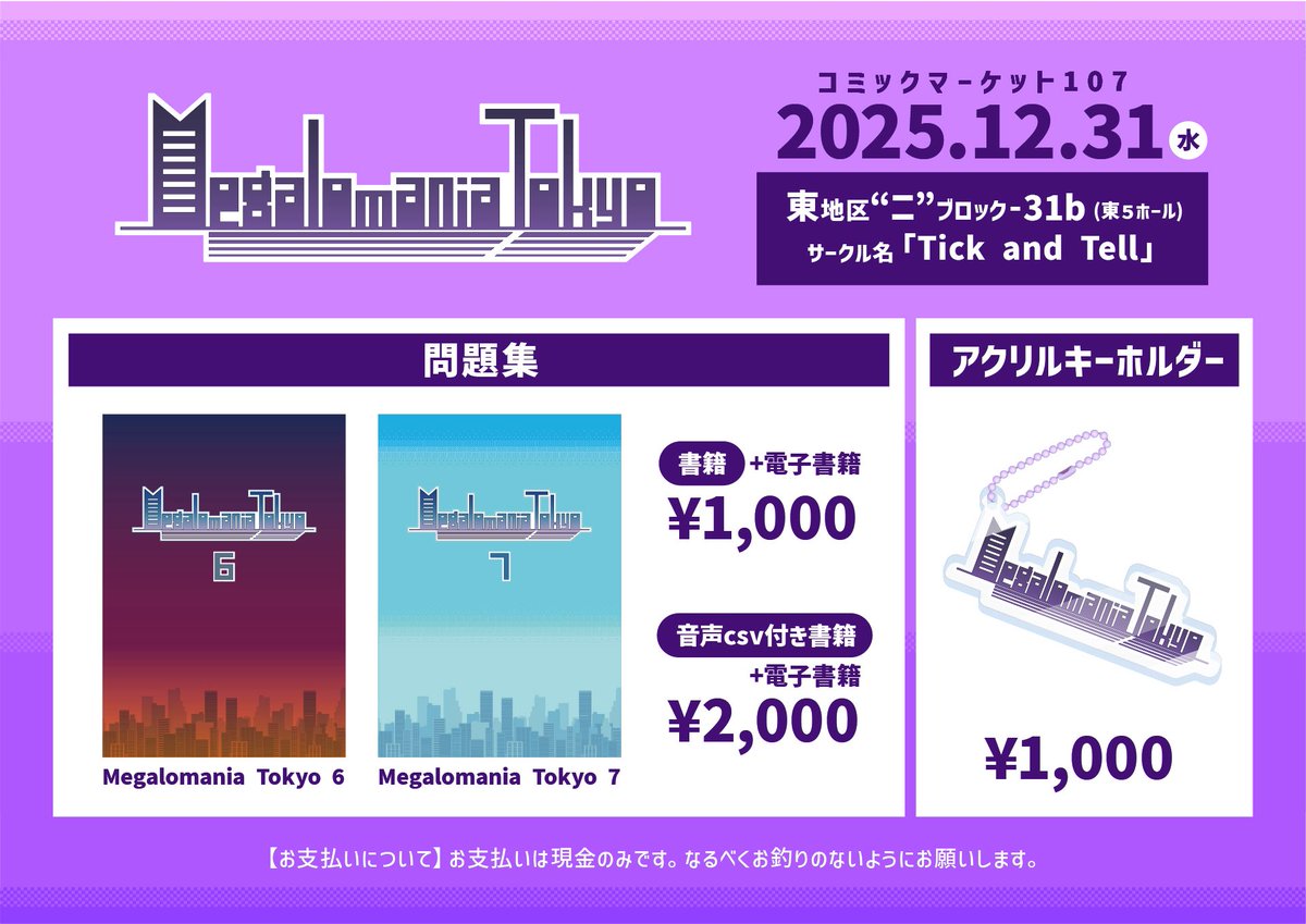 コミックマーケットC107、設営完了しました。東ニ-31bでお待ちしてます！