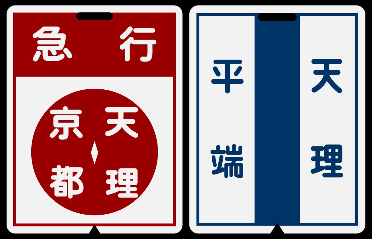 近鉄方向幕行先表示板ファン (@kinmakufan) / Posts / X