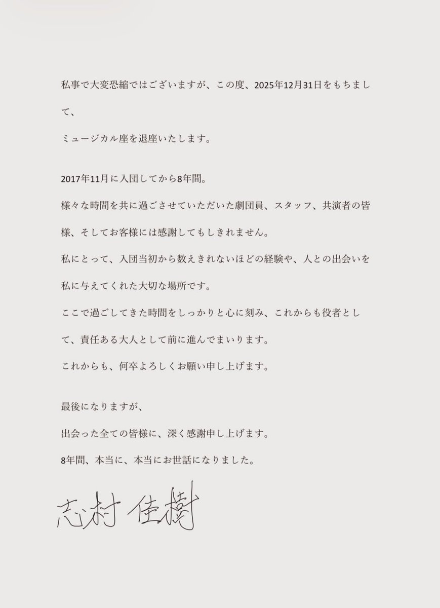 YoshikiShimura3's tweet photo. この度、2025年12月31日をもちまして、ミュージカル座を退座することとなりました。

在籍中はご指導ご鞭撻を賜り、
誠にありがとうございました。

大変恐縮ではございますが、
こちらにてご報告させていただきます。 https://t.co/nBz8ZWEruL
