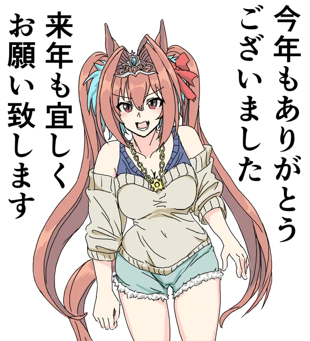 今年もありがとうございました。来年も宜しくお願い致します!皆様も来年がいい年でありますように。 #ウマ娘 
