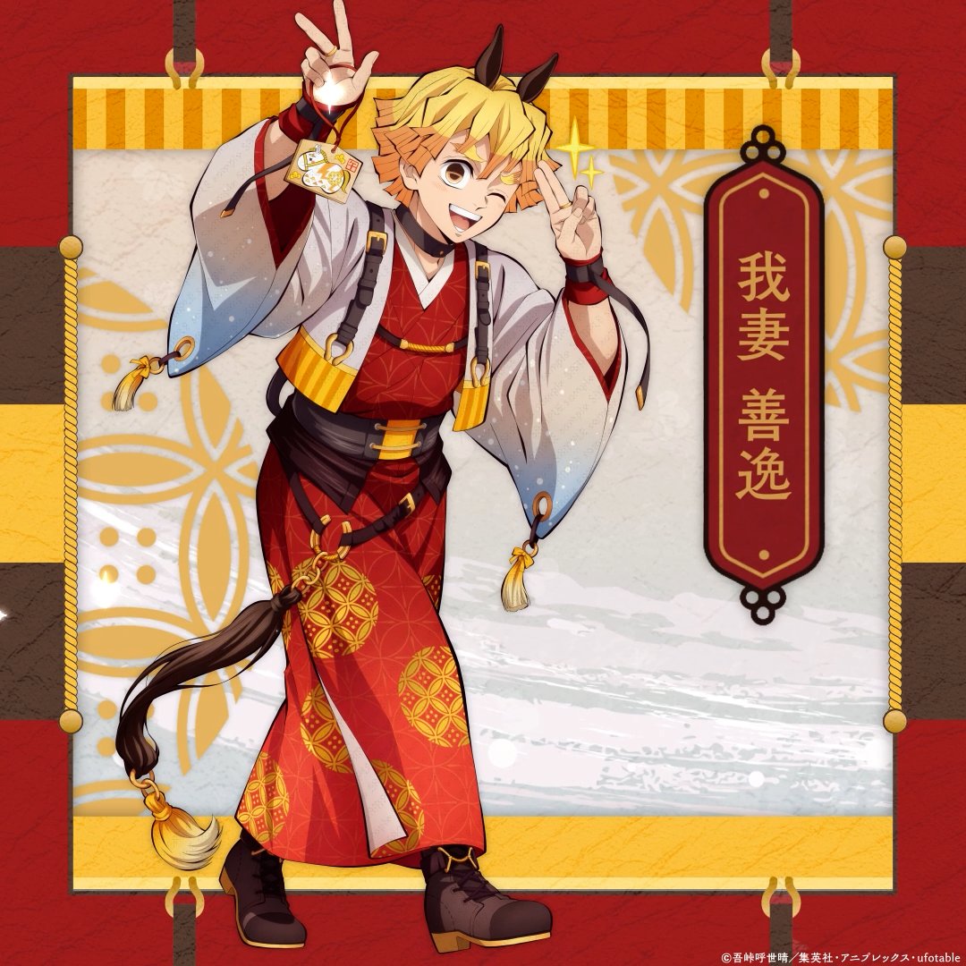 鬼滅の刃』干支2026 午年 イベント】 我妻善逸 #鬼滅の刃 ▽特設サイト