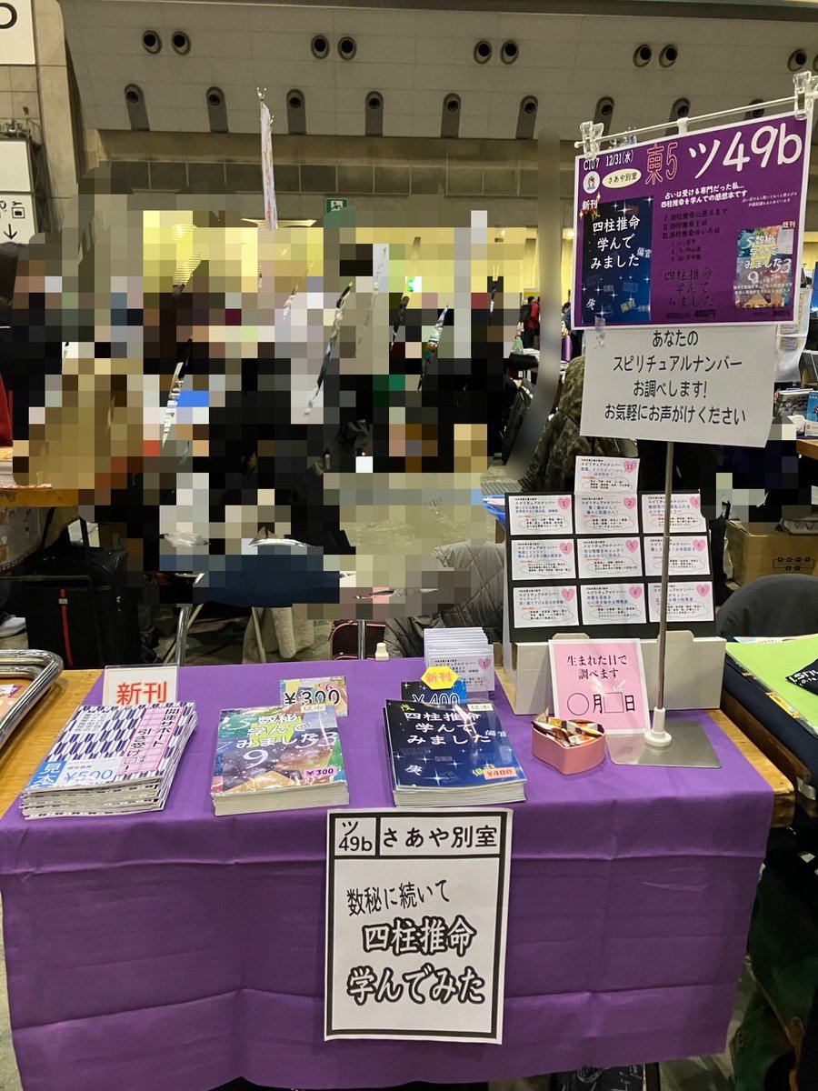 3nya3nya's tweet photo. 設営完了✅
東5ツ49bでお待ちしてます😊
今回は四柱推命について書いた新刊あります✨
@tada_0308 さんの新刊もあります📖

#C107新刊 
#設営完了 https://t.co/f4SvCIwugB