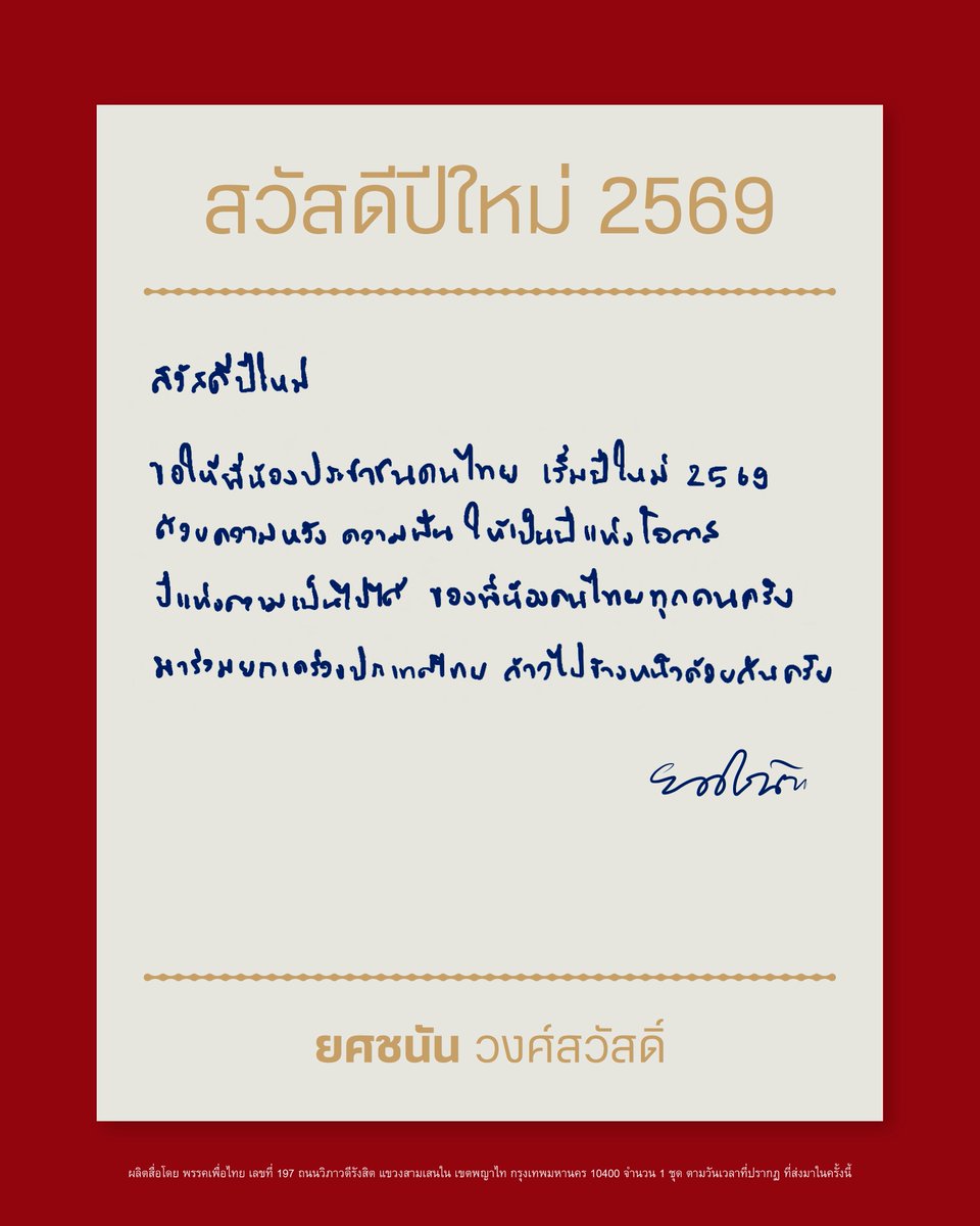 สวัสดีปีใหม่

ขอให้พี่น้องประชาชนคนไทย เริ่มปีใหม่ 2569 ด้วยความหวัง ความฝัน ให้เป็นปีแห่งโอกาส ปีแห่งความเป็นไปได้ ของพี่น้องคนไทยทุกคนครับ 

มาร่วมยกเครื่องประเทศไทย ก้าวไปข้างหน้าด้วยกันครับ

#เพื่อไทยเบอร์9 
#ยศชนันวงศ์สวัสดิ์
#แคนดิเดตนายก 
#เพื่อไทยทำได้
#สวัสดีปีใหม่2569