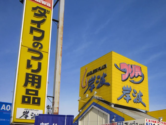 福島市民には市内に岸波という釣り具店が数点存在するので、岸波のあの画像の道具って岸波で買ったのかな...ってずっと思ってる。 が、岸波って福島の中通りでかつ福島市～郡山位にしかないみたいなのでこの話題ピンポイントに刺さる人超絶少ないと思うんだけど...