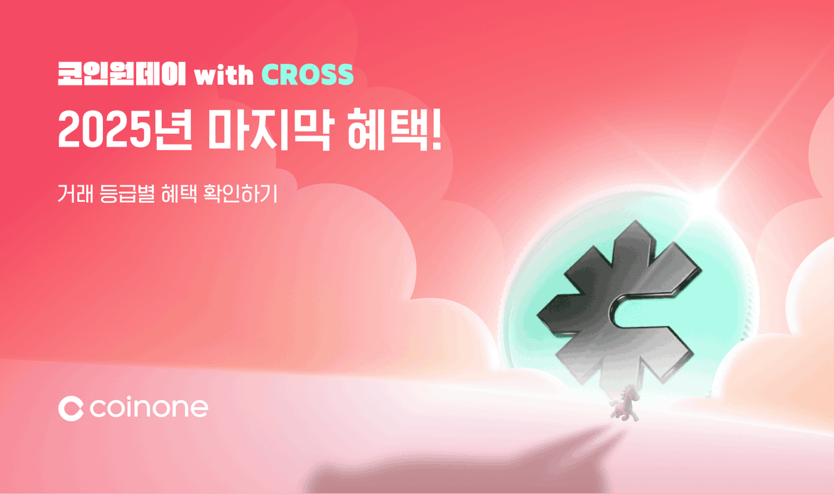 📢 코인원데이 with @CROSS_gamechain (12/31~1/1) 2025년 마지막 혜택 받아가세요 🎉 🏁참가 미션 ①  이벤트 코드 2512ONEDAY31 등록 ② 2만 원 이상 거래 시 자동 참여 🏆 혜택 총 400,000 $CROSS 거래대금 구간별