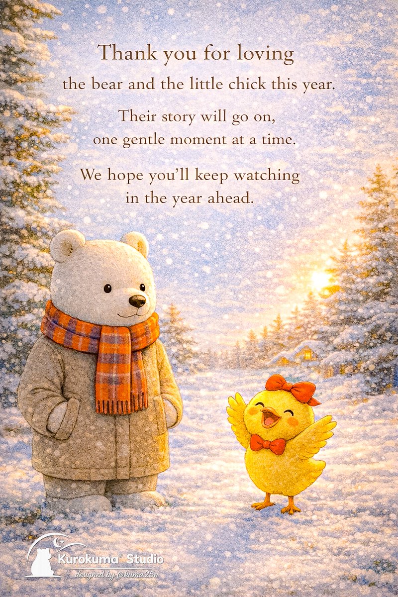 くまさんとひよこ たくさん愛してくださって ありがとうございました