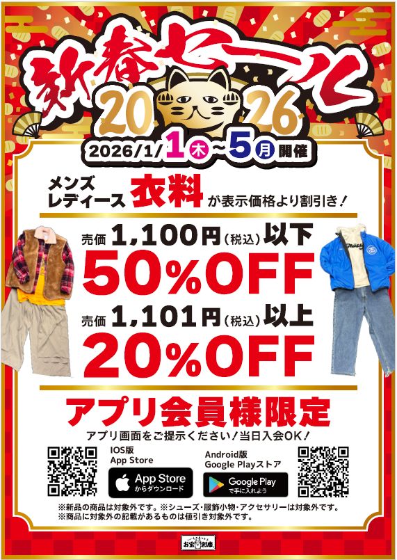 古着の新春セール開催予定！！ 1月1日～1月5日の5日間で最大50%になる 
