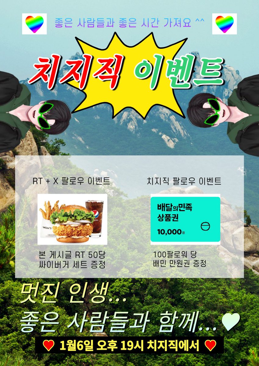 29Baek's tweet image. 🌱 치지직 데뷔 이벤트 🌱
📣 1월 6일 화요일, 오후 7시 치지직에서!

멋진 인생…
좋은 사람들과 함께 😎

⸻

〈 이벤트 1 〉
RT + X 팔로우 이벤트 🎉
▶ RT 50당 싸이버거 세트 🍔

⸻

〈 이벤트 2 〉
치지직 팔로우 이벤트 🎁
▶ 팔로워 100명당 배민 1만원권 증정!

⸻

많은 관심 부탁드려요!…