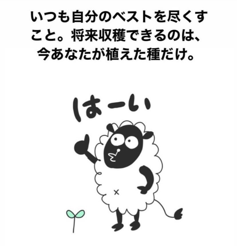 いつも自分のベストを尽くすこと。将来収穫できるのは、今あなたが植えた種だけ。