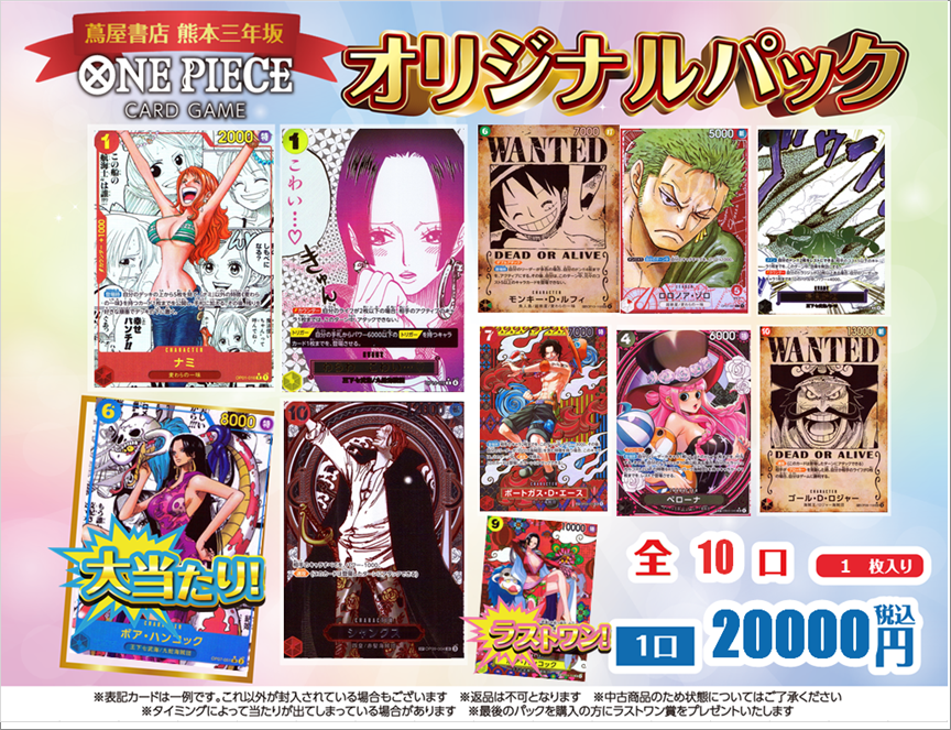#ワンピースカードゲーム
 20000円オリパ×10口
作成しました🐱‼️‼️
ラストワンとして「OP14SPのハンコック」
をお付けします
ご来店お待ちしておりますm(_ _)m
#蔦屋書店熊本三年坂