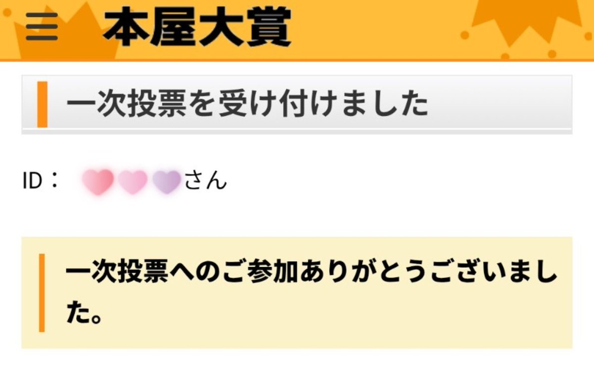 本屋大賞一次投票完了！
今年は去年より読んだ本が少なめだから、ノミネート作発表までにもっと読んでおくぞ〜📚️
