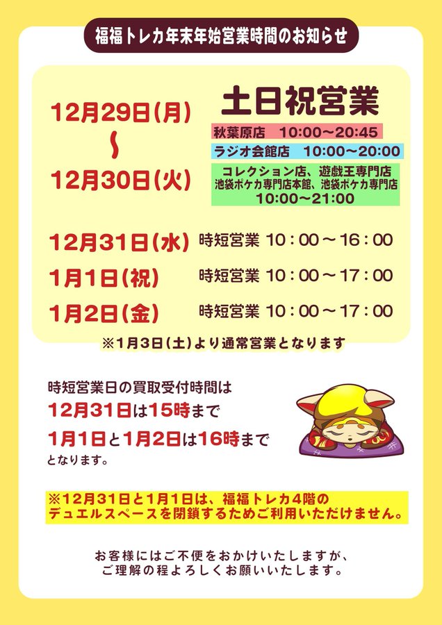 年末年始 営業時間のご案内】 #福福トレカ秋葉原店 ・対象店舗：福福
