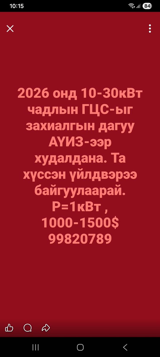 Миний дагагчид бол ойлгоно оо. Гэхдээ үүнд тайлбар хийсэн нь зөв байх гэж бодлоо.

"Аж үйлдвэрийн ипотек зээл" нь урдчилгаа 30%-аа төлөөд "Гравитацийн цахилгаан станц"-аа барьцаалбарт, тавиад авсан 70% зээлээ эргүүлж 3 жилдээ багтааж, жилийн 10% хүүтэй төлнө гэсэн үг юм.