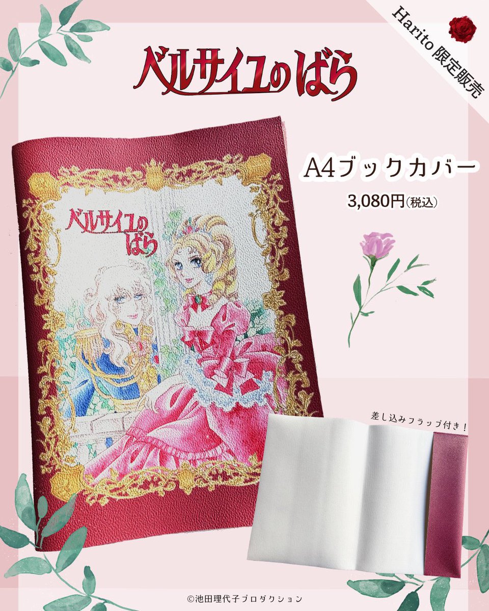 ベルサイユのばら ブックカバー ベルサイユ宮殿にコミックスが!? ベルばら50周年記念本・担当編集者が