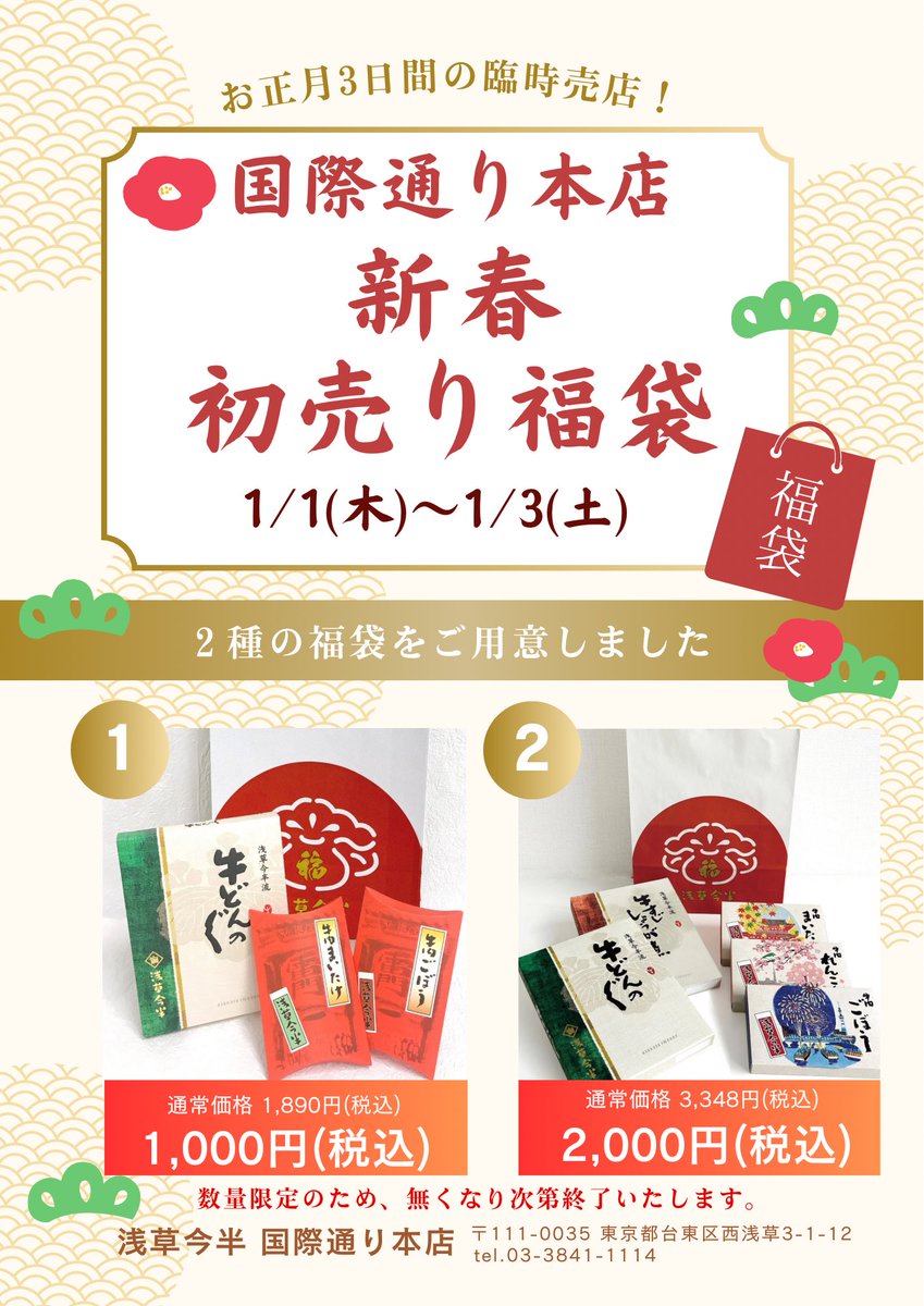 新春 福袋販売のお知らせ🎍】 「浅草今半 国際通り本店」では 2026年1/1(木)～1/3(土)の3日間、 初売りとして臨時売店をオープンします✨  毎年人気の福袋に加え、 創業130周年を記念して登場した ドラえもんアイテムなどを販売します🛍️ お正月のお出かけに、 ぜひお ...
