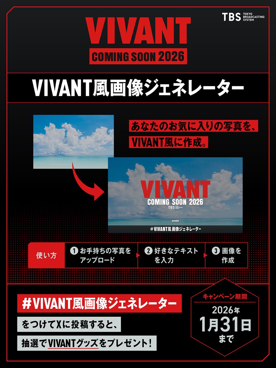 🔴 #VIVANT風画像ジェネレーター ⚫️

#VIVANTYEAR を記念してリリース✨
あなたの写真に #VIVANT のロゴが
簡単に入れられます👏🖼️

🔻画像作成はこちら▼
x.gd/yVVV2 

どんな画像ができましたか？
みなさんポストで教えてください🐈‍⬛📸