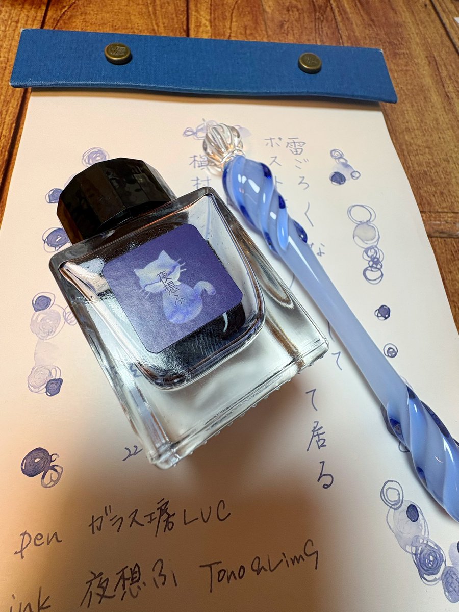 #朝活書写 
#朝活書写_2273 
本年もお世話になりました😸
#夜想ふ 
書写した後に、加水していろの変わるのを待ったり、
待ちきれなくて、ティッシュオフしたり😅
やっぱりこのインク🐈‍⬛