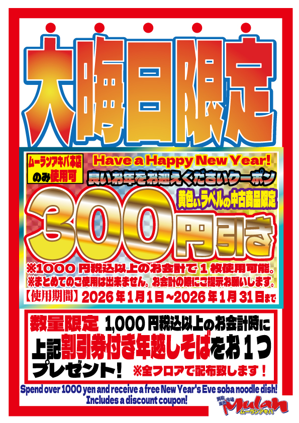 【大晦日限定！本日開催中！】 当店全フロアにて本日限定で割引クーポン付き 年越しそば配布キャンペーンを開催中です😁割引券は2026年1月1日より使用可能！！ 無くなるまで何回でも貰えちゃう！ ぴゃーーーっ！📷二年参りの前に是非お越し下さい！