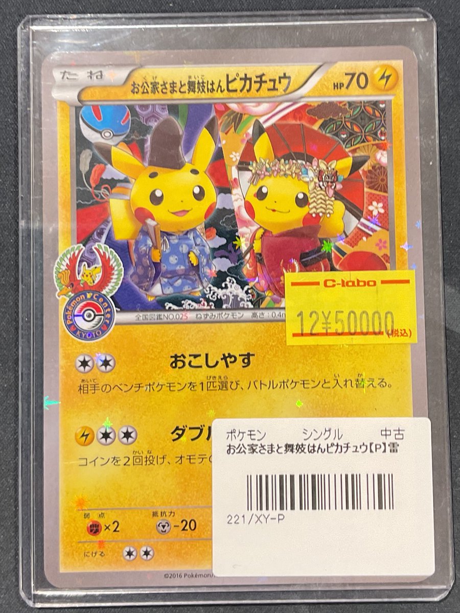 ポケカ 販売情報】 お公家様と舞妓はんピカチュウ 特価¥50000 こちら