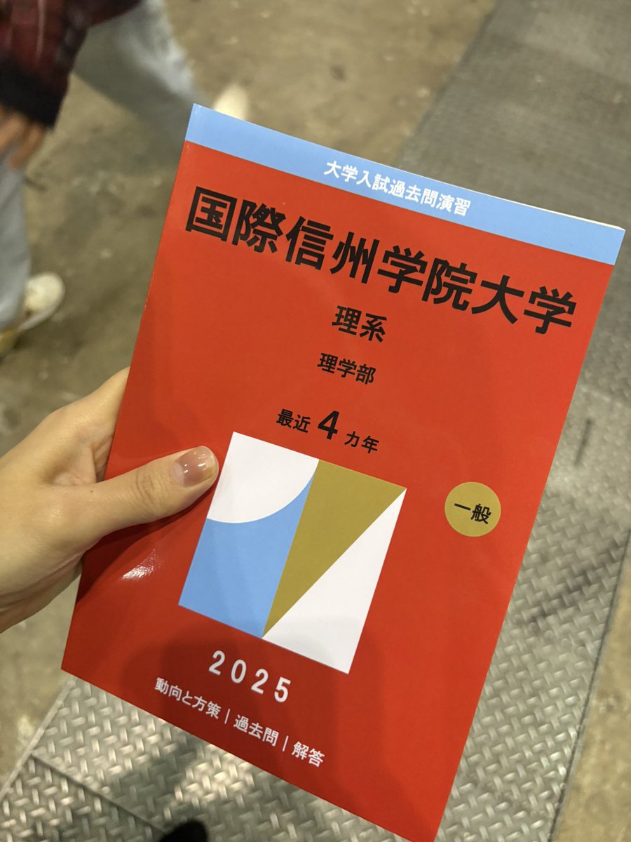 赤本あったんだ……😂 安曇野市にあると言われている、超最難関大学