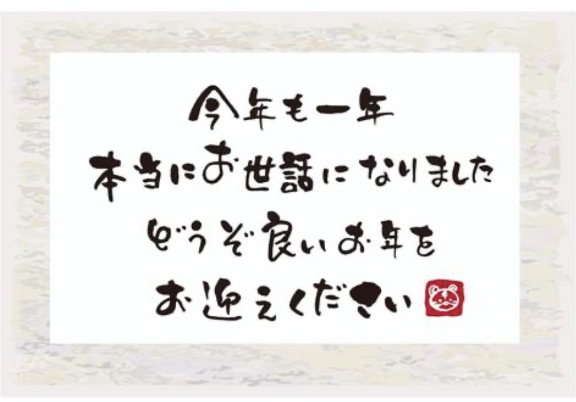 本年最後の日を迎えるにあたり
恐縮では御座いますが
この場をお借りさせて頂きまして
1言年末のご挨拶申し上げます
皆々様方の益々のご発展と
皆々様方の益々のご隆盛を
ご祈念申し上げまして
甚だ簡単粗辞ではございますが
本年最後のご挨拶と変えさせていただきます
今年もありがとうございました