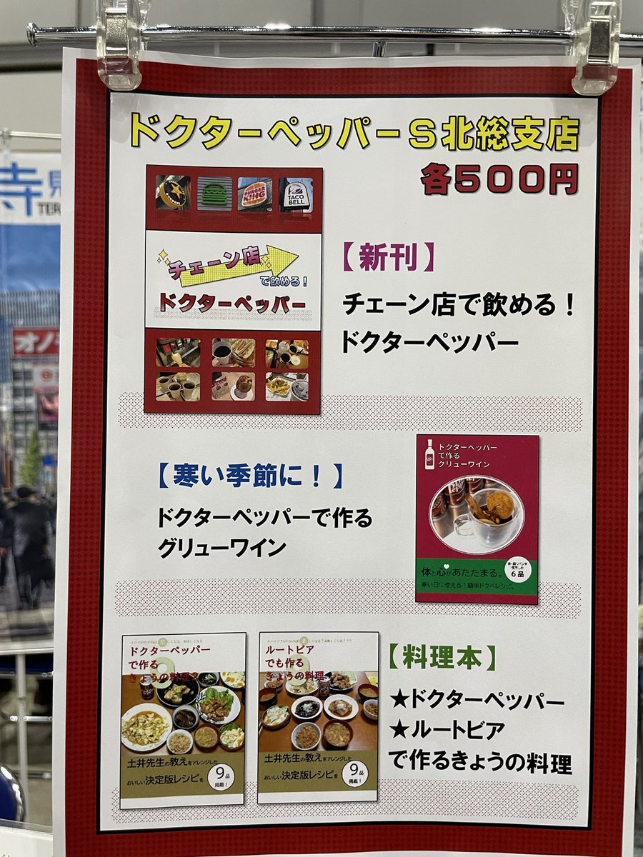 設営完了！
ドクターペッパーエリアもございます！
『西2ホールか11ab寺見屋ラボ』にてお待ちしております
