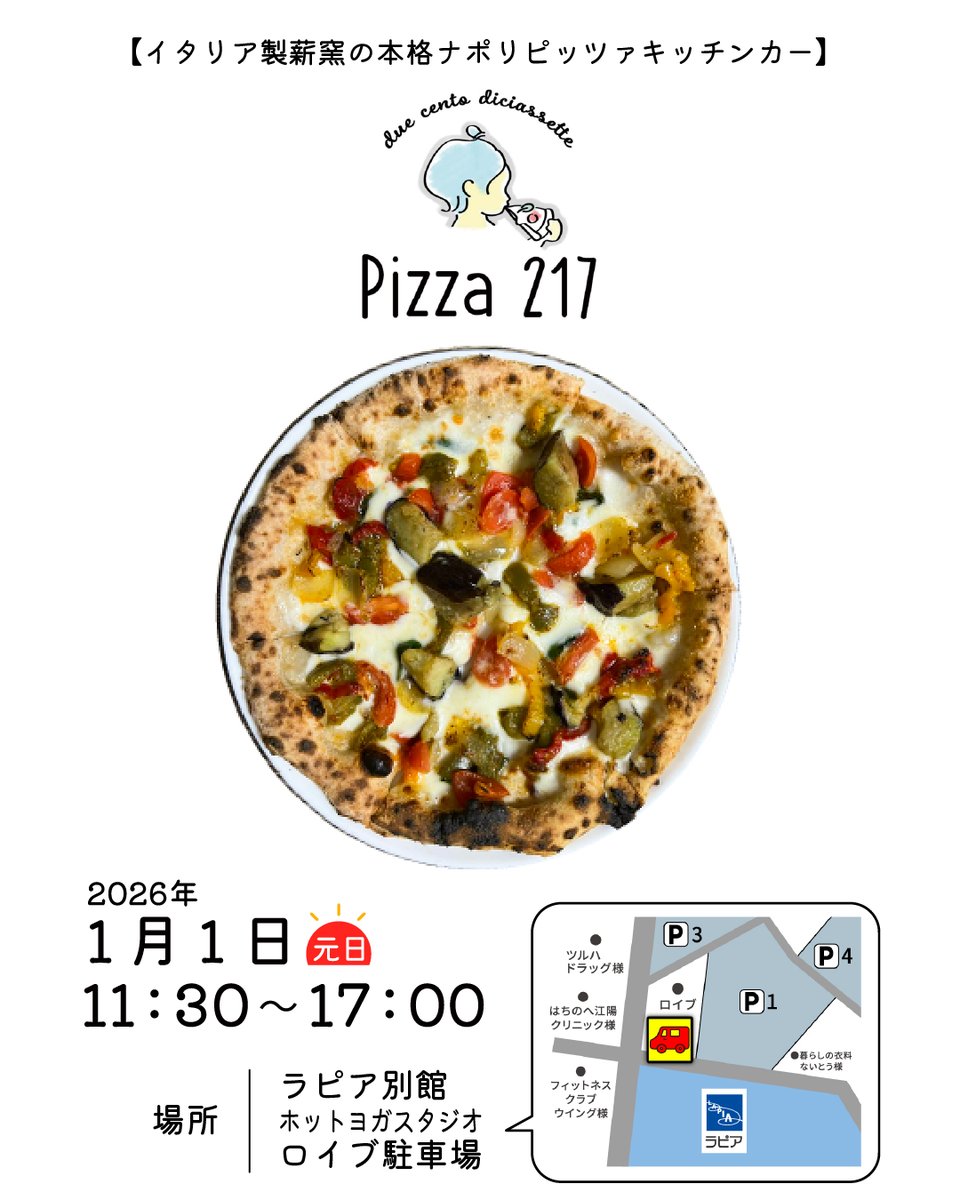 ピヨたらページ 明日1月1日、【Pizza 217】の出店が急遽決定しました！📢 場所は