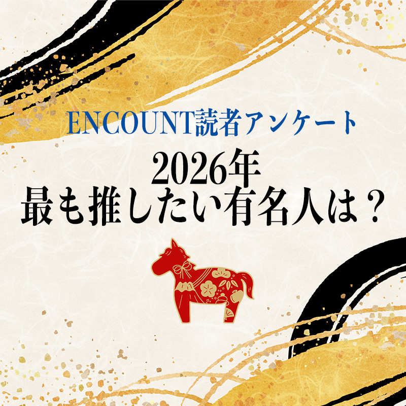 encountofficial's tweet image. 年末年始特別企画🌞
ENCOUNT読者アンケート🪭

／
2026年🐴
最も推したい有名人は？
＼

✨✨✨✨✨✨✨

🎍投票方法🎍
①このアカウントをフォロー
②下記フォームに入力
forms.gle/PAvRhG7JQdGuyC…

さらに🎁
この投稿をリポストしてくれた方の中から…