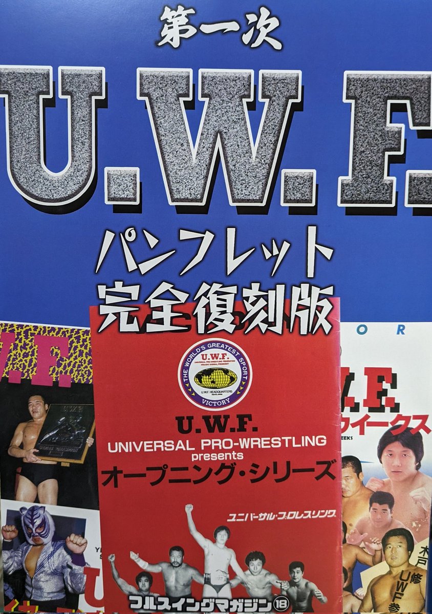 UWF40周年無限大記念日の戦利品！第一次UWFのパンフレット完全復刻版