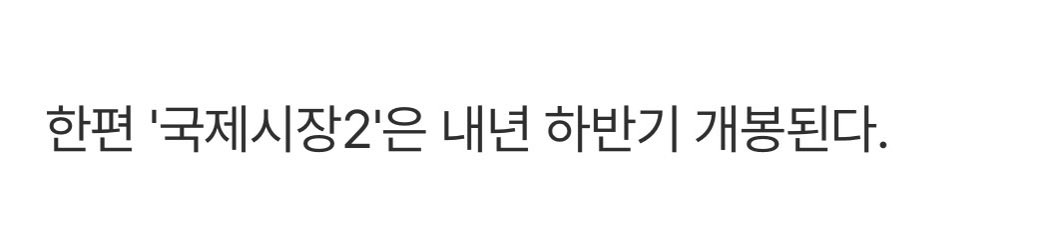 sky_n_moon's tweet photo. 2026년 하반기 '국제시장2' 오라 🔥🔥🔥 https://t.co/v6ZbGucOky