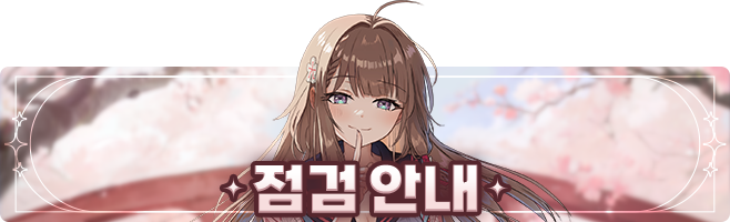 [점검] (글로벌 1, 일본) 12월 31일(수) 임시 점검 안내
안녕하세요. GM 아메입니다.
 
12월 31일 (수) 임시 점검이 예정되어 안내드립니다.
자세한 내용은 아래에서 확인 및 게임 이용에 참고해주시기 바랍니다.
 
◈ 점검 일정
- 12월 31일 (수) 11:00 ~ 12:00 KST
 
◈ 내용
1. 서버 안정화