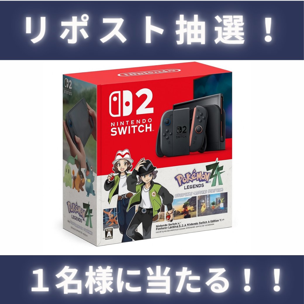 CubdocMac's tweet image. ★リポスト＆フォロー★キャンペーン開催！！

iPhone17シリーズ
switch2(ポケモンZA)を2名様にプレゼント🎁

🎁応募方法🎁1月2日迄
🧧このアカウントをフォロー
🧧この投稿をリポストといいね
🧧この投稿に希望コメント
