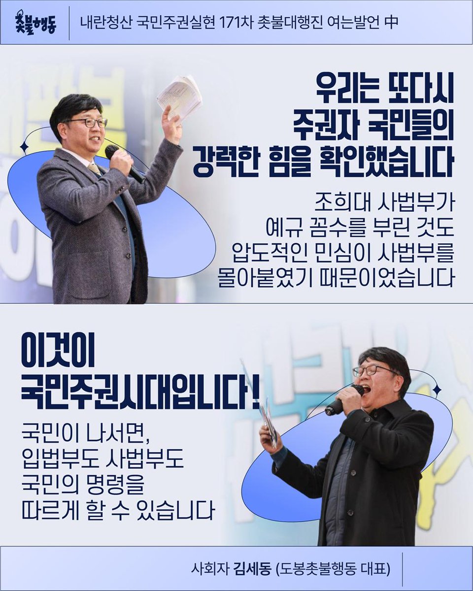 🔥국민이 나서면 입법부도 사법부도 국민의 명령을 따르게 할수 있습니다. 이것이 국민주권시대입니다!🔥

내란청산 국민주권실현 171차 촛불대행진 사회자 김세동(도봉촛불행동 대표) 여는 발언 중

✅️ 발언 영상 보기
youtube.com/live/NhDBQC-0-…

작년 겨울 열린송현녹지광장이 생각납니다. 윤석열